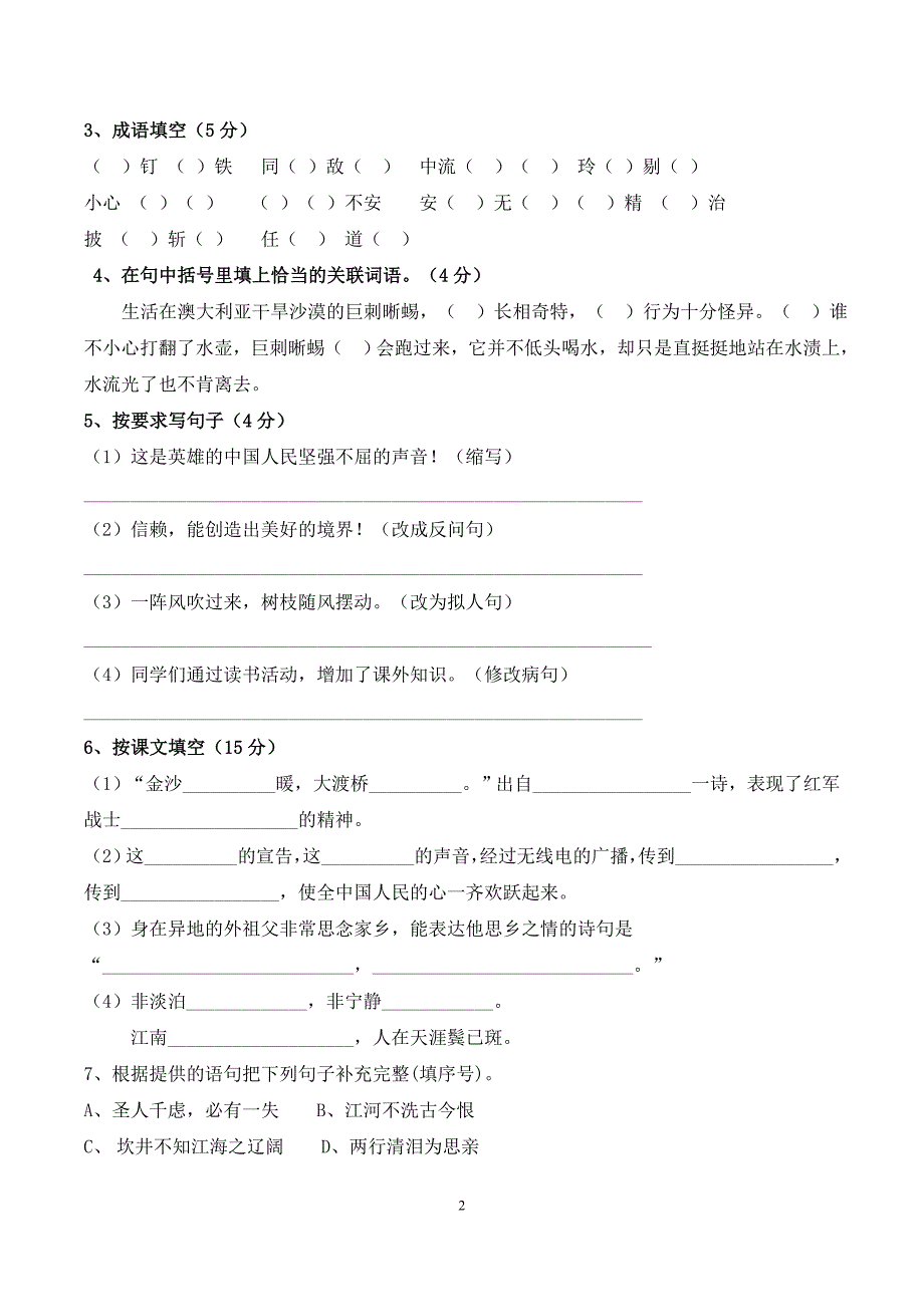 五年级语文科第一学期期末检测试卷（1）（石排小学何钜泉陈桂芳）_第2页