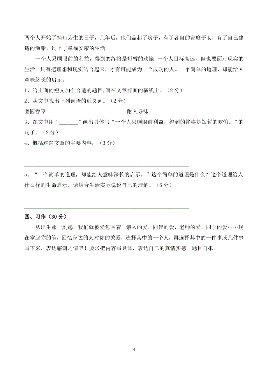 五年级语文科第一学期期末检测试卷（1）（石排小学何钜泉陈桂芳）_第4页