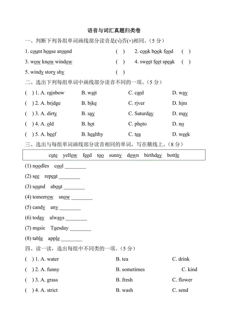 五年级上册语音与词汇真题归类卷_第1页