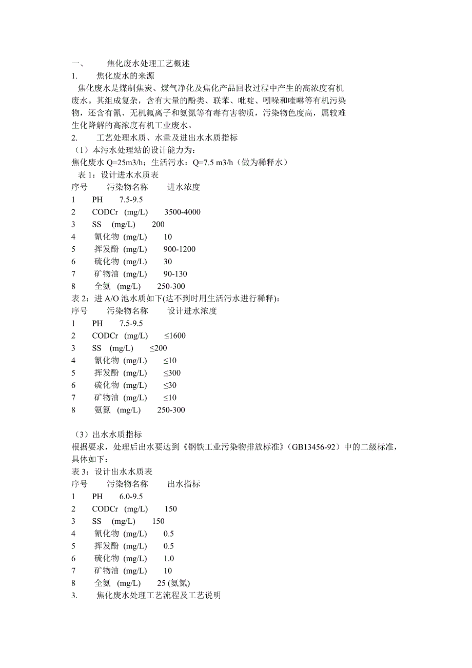 焦化废水处理工艺概述.doc_第1页