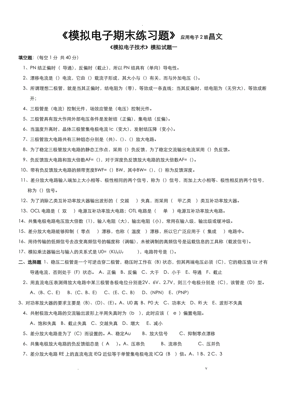 模拟电子技术期末试题及答案_第1页