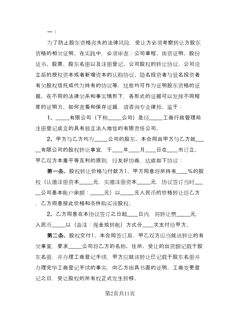 企业股东股权转让协议书格式版（四篇）.doc_第2页