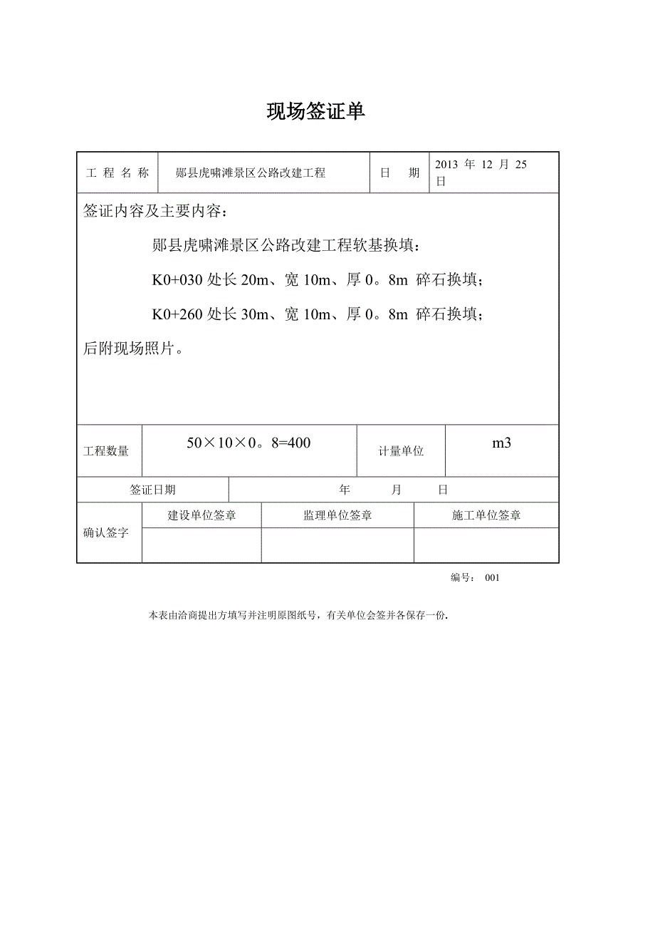 换填工程量 签证单_第1页