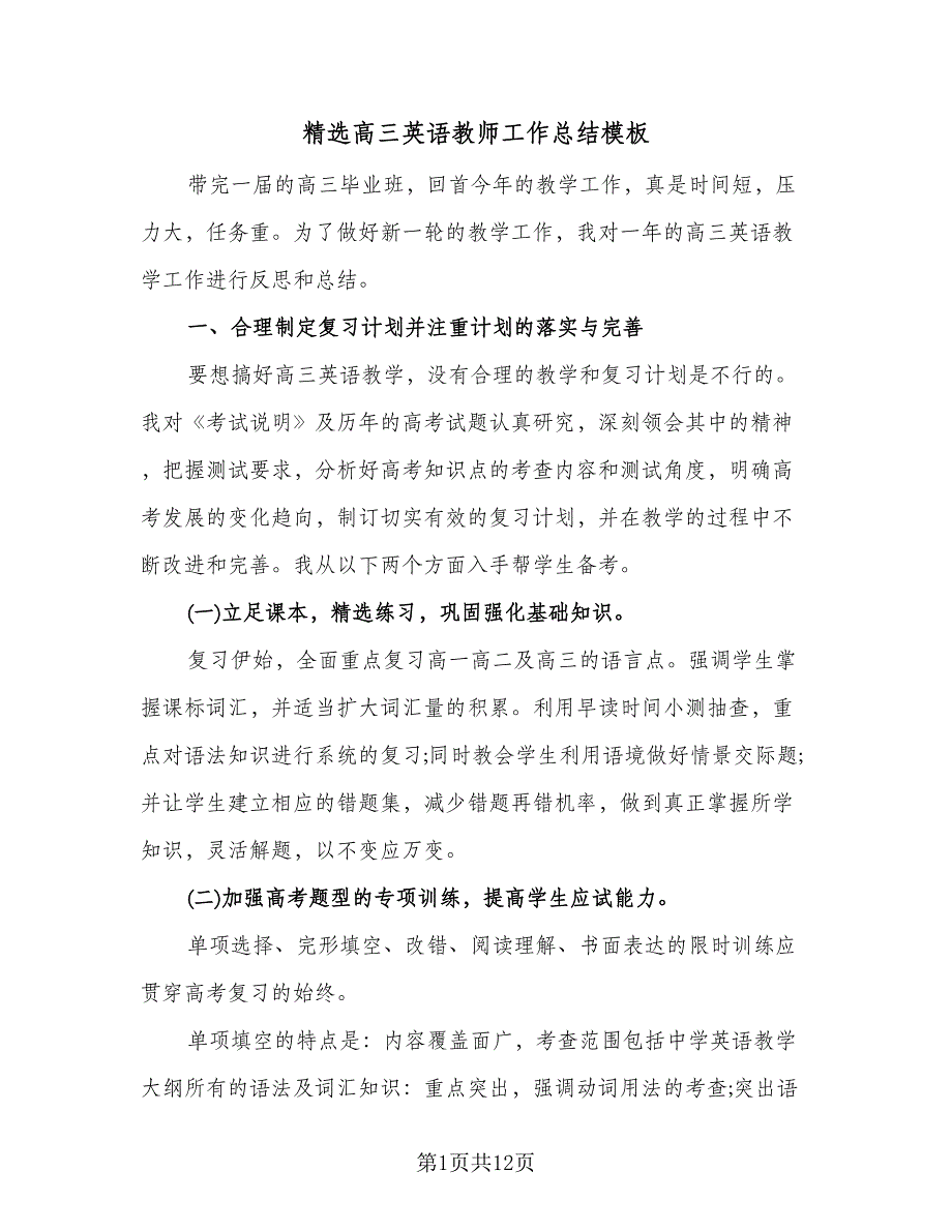 精选高三英语教师工作总结模板（4篇）.doc_第1页