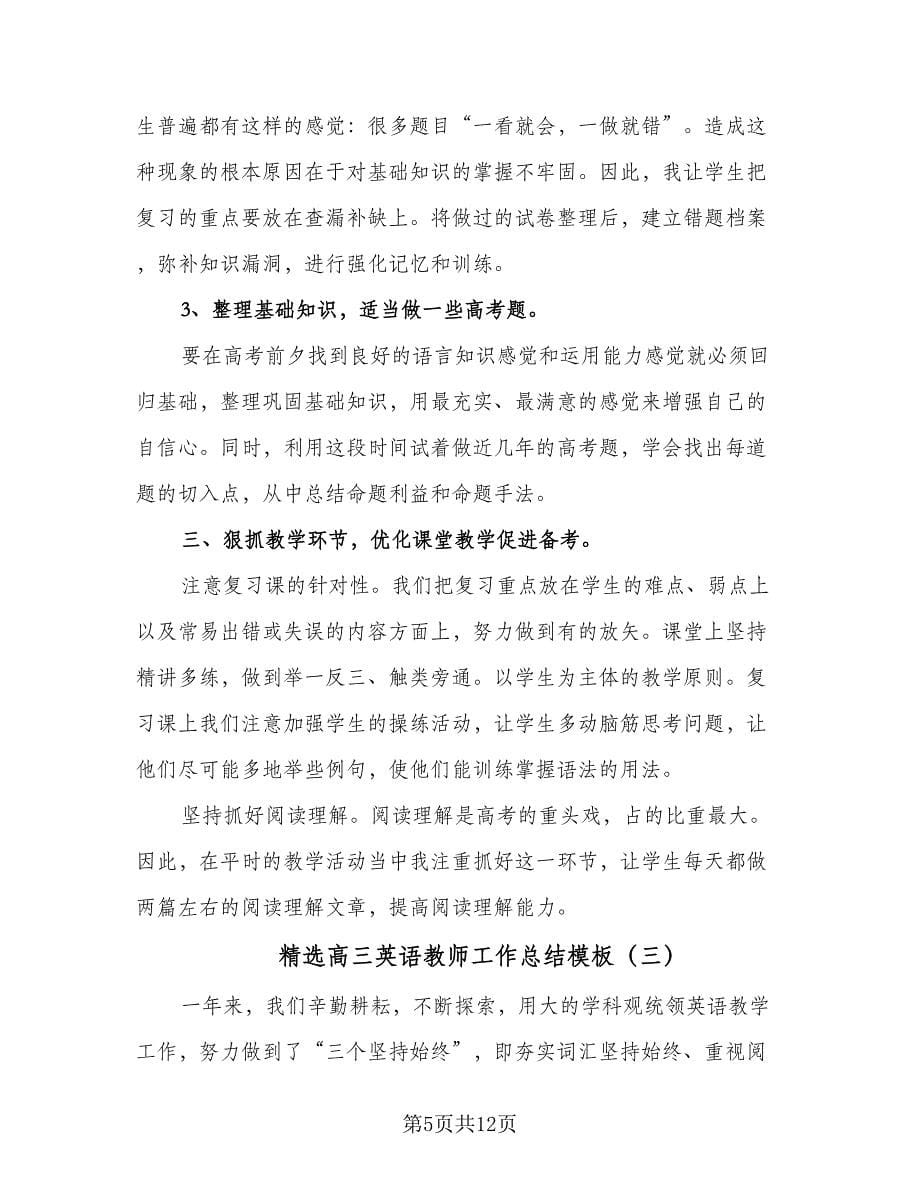 精选高三英语教师工作总结模板（4篇）.doc_第5页