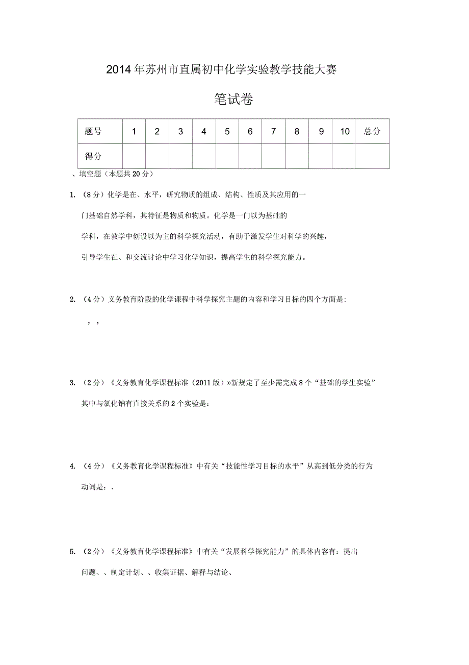 4年苏州市直属初中化学实验教学技能大赛笔试卷_第1页