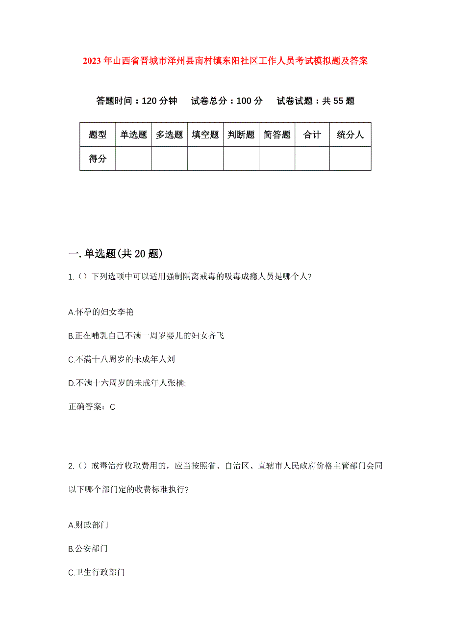 2023年山西省晋城市泽州县南村镇东阳社区工作人员考试模拟题及答案_第1页