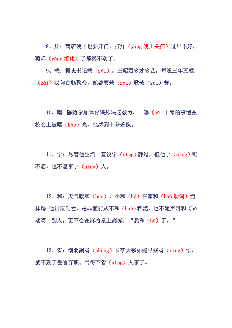 108个汉字多音字汇总.doc_第2页