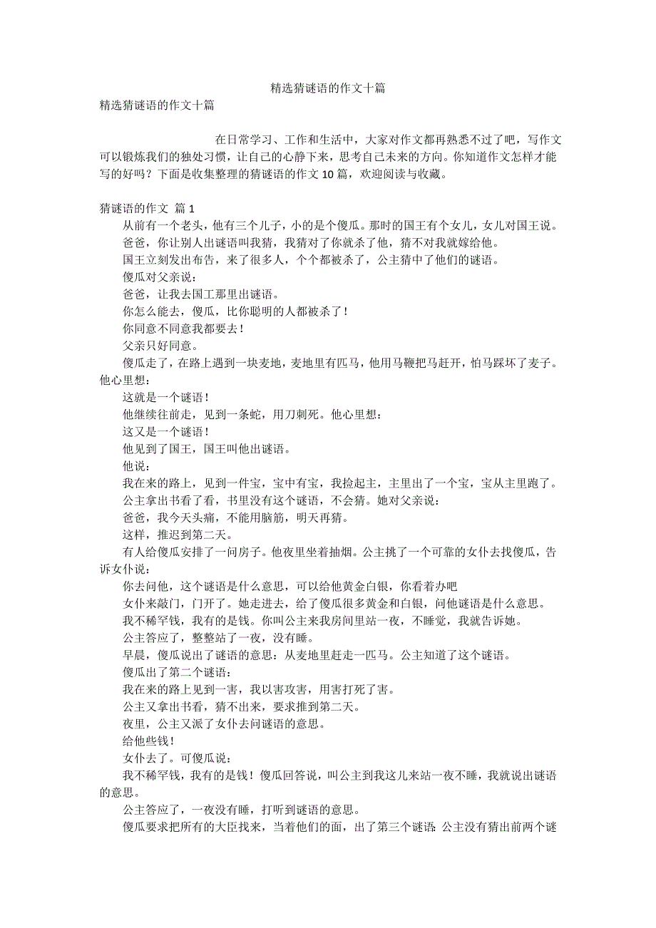 精选猜谜语的作文十篇_第1页