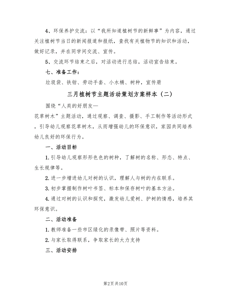 三月植树节主题活动策划方案样本（六篇）_第2页