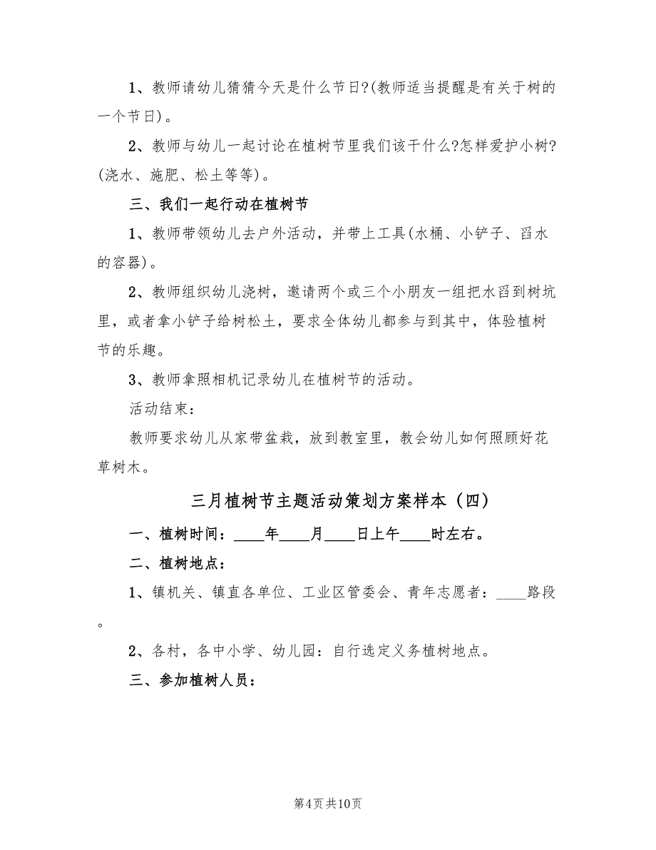 三月植树节主题活动策划方案样本（六篇）_第4页