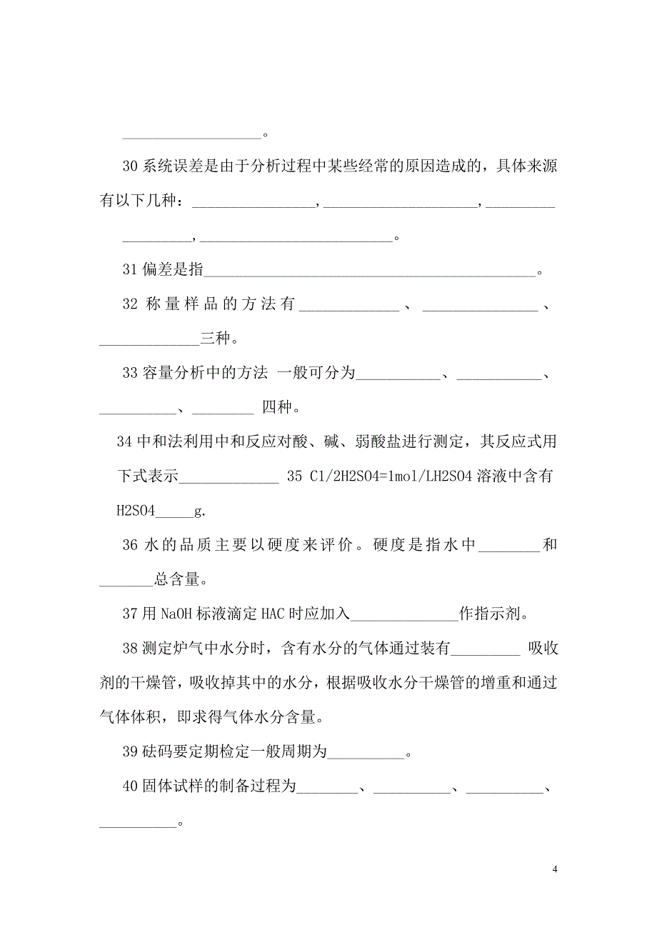 化验人员测试题.doc_第4页