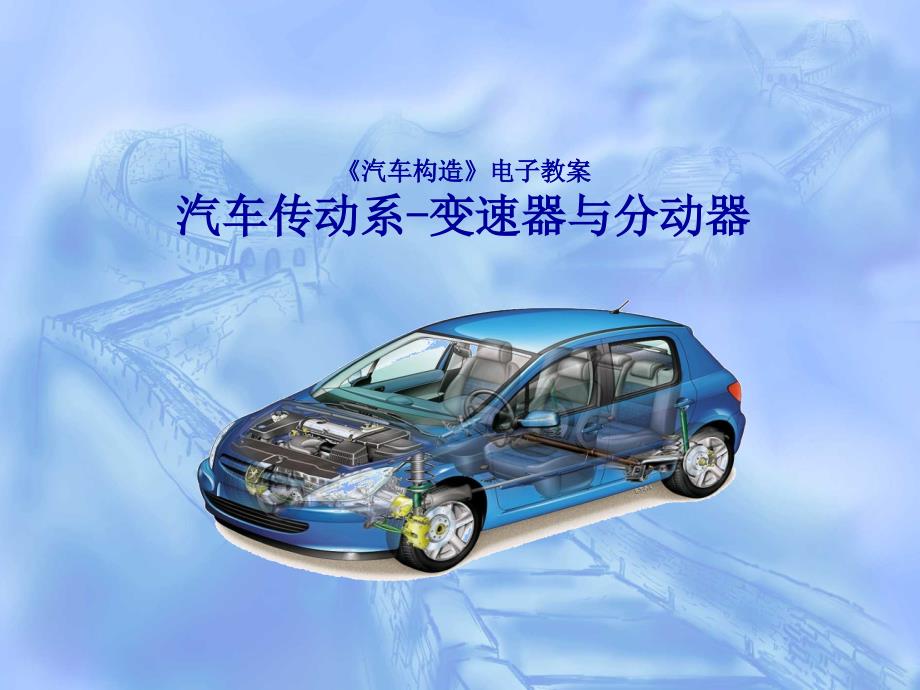 汽车构造第15章变速器_第1页