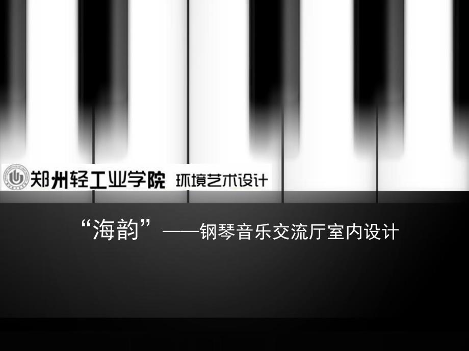 “海韵”——钢琴音乐交厅室设计_第1页