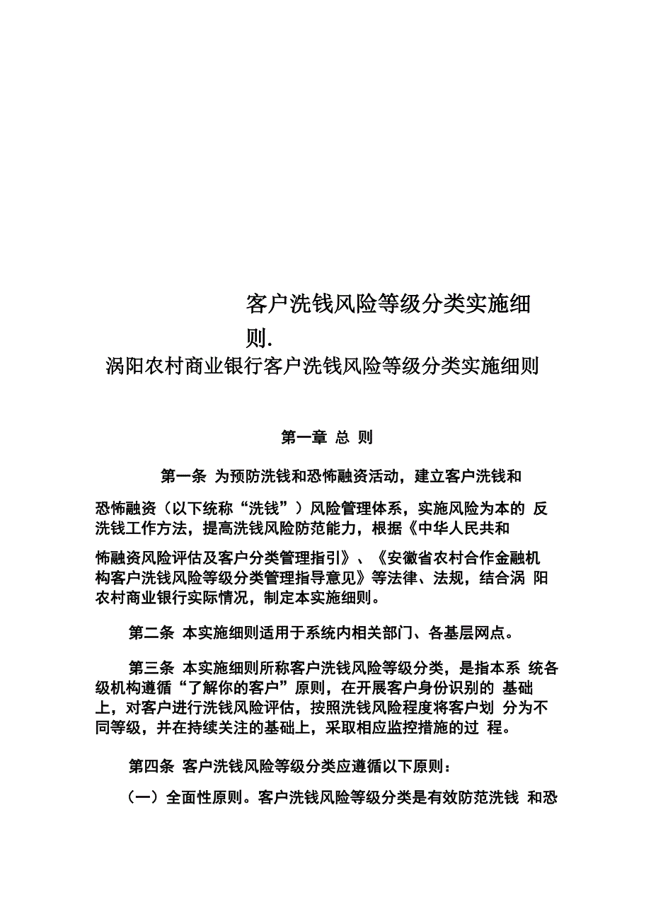 客户洗钱风险等级分类实施细则_第1页