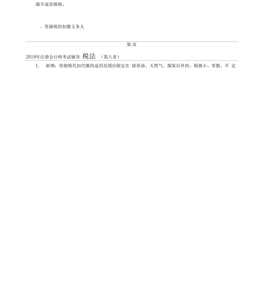 注册会计师CPA税法分章节讲义资源税法和环境保护税法_第2页