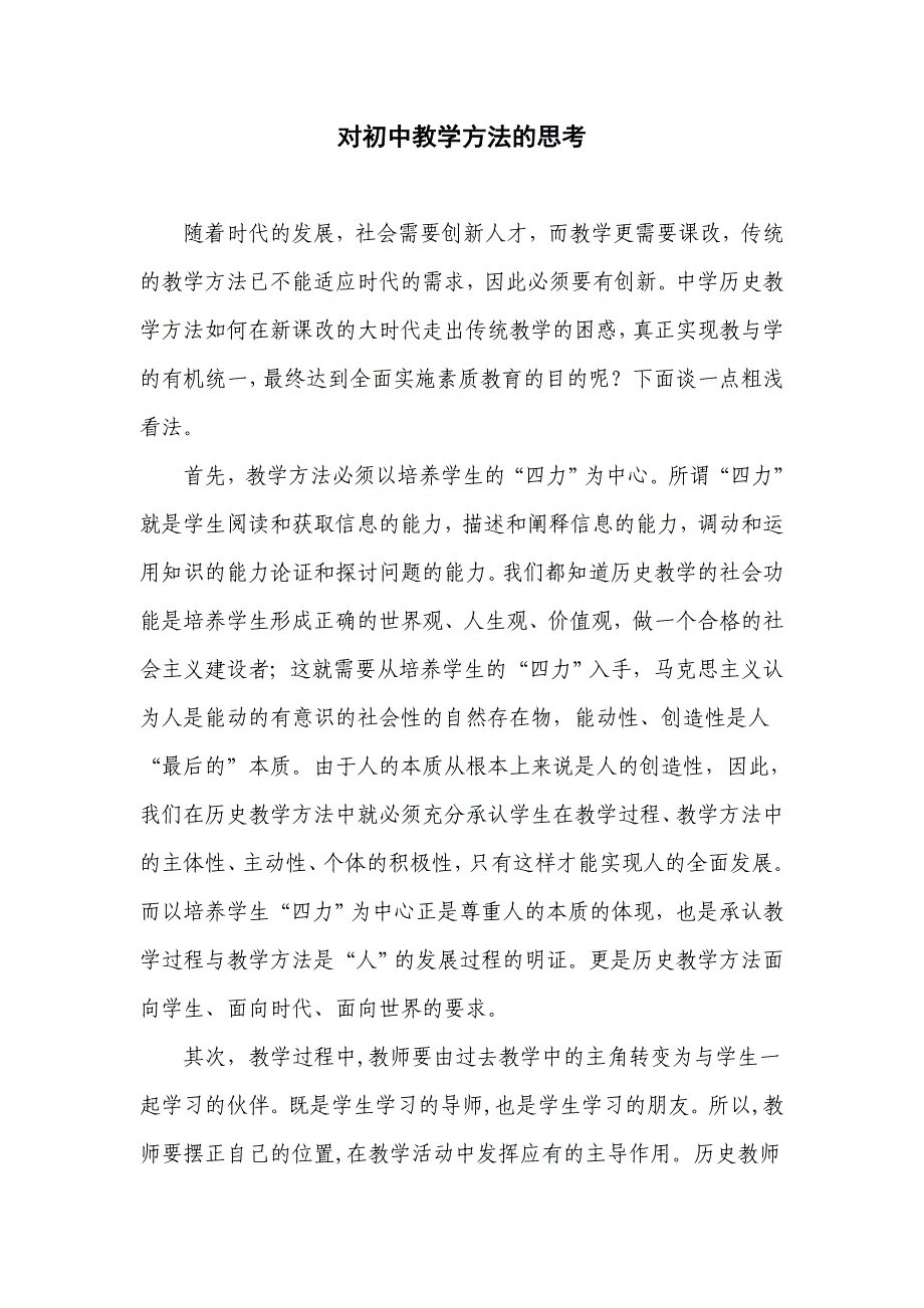 对初中历史教学方法的思考.doc_第1页