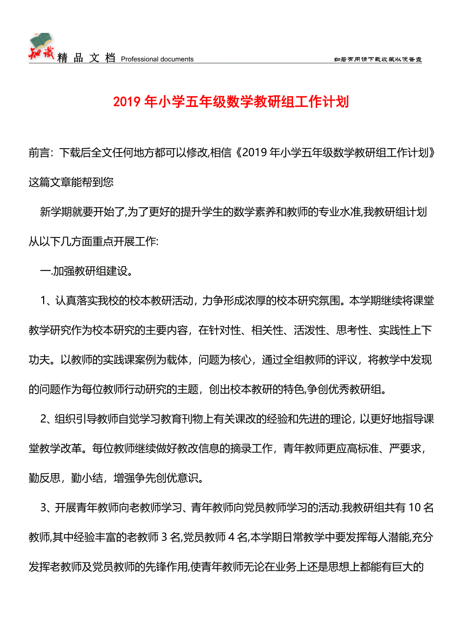 推荐：2019年小学五年级数学教研组工作计划.doc_第1页