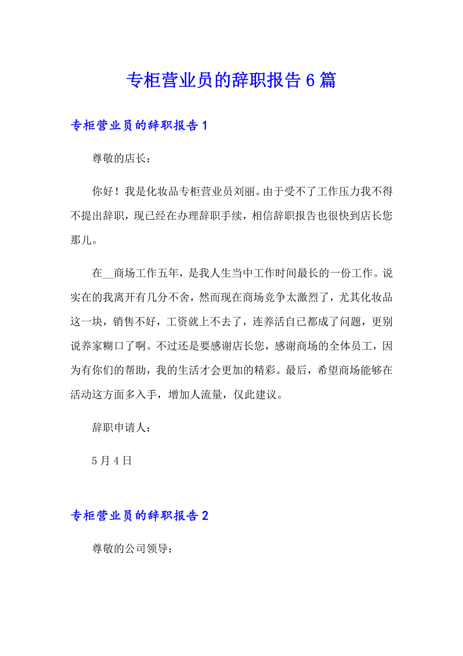 专柜营业员的辞职报告6篇_第1页