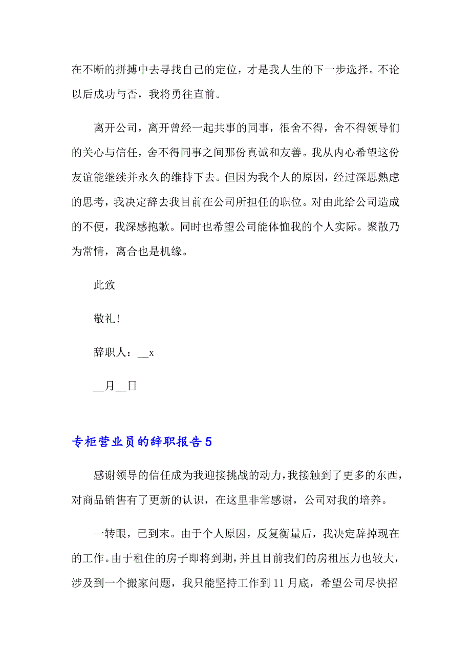 专柜营业员的辞职报告6篇_第4页