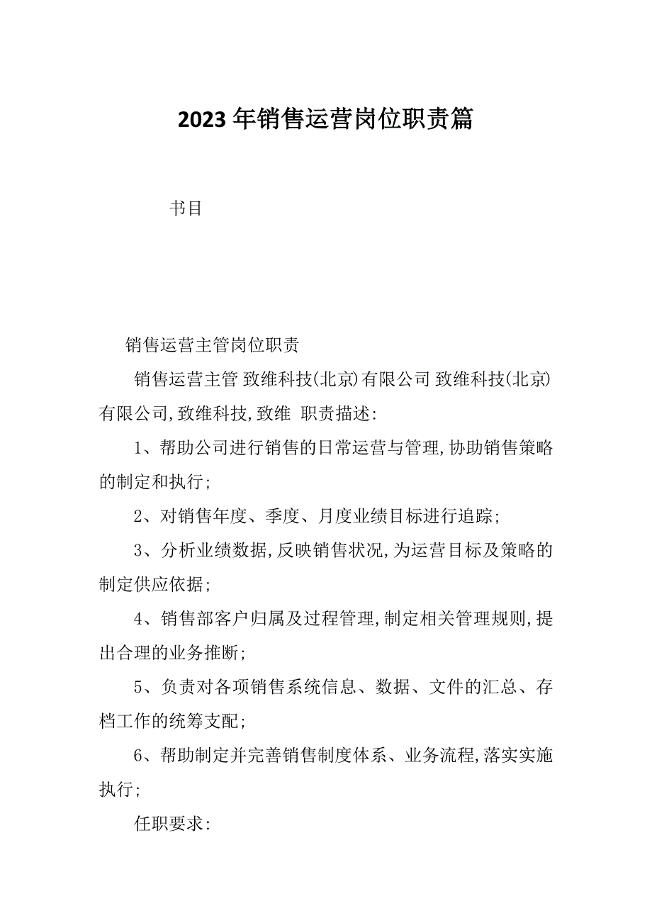 2023年销售运营岗位职责篇_第1页