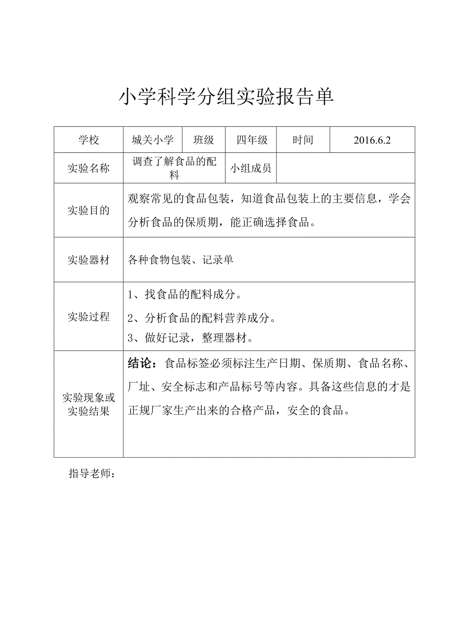 四年级下册调查了解食品的配料实验报告单_第1页