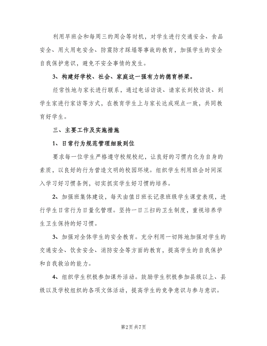 关于初一教师德育工作计划模板（二篇）.doc_第2页