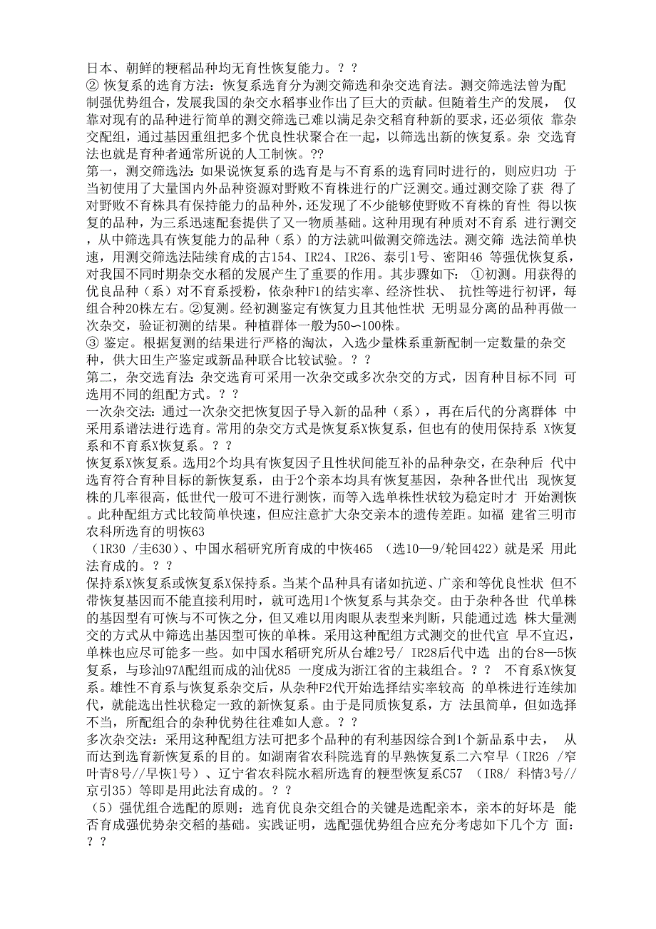 系法杂交水稻和两系法杂交水稻育种的具体过程_第3页