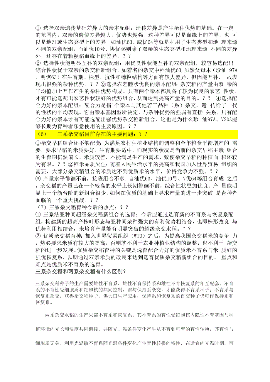 系法杂交水稻和两系法杂交水稻育种的具体过程_第4页