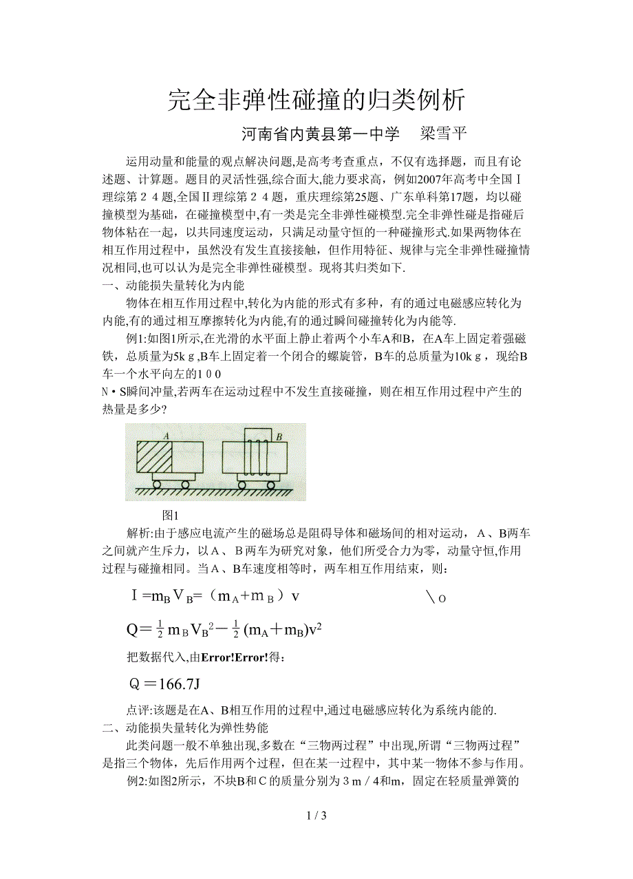 完全非弹性碰撞的归类例析_第1页