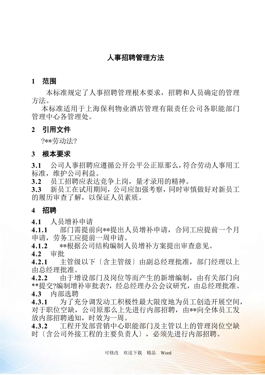 上海某物业酒店管理公司人员招聘管理办法.docx_第2页