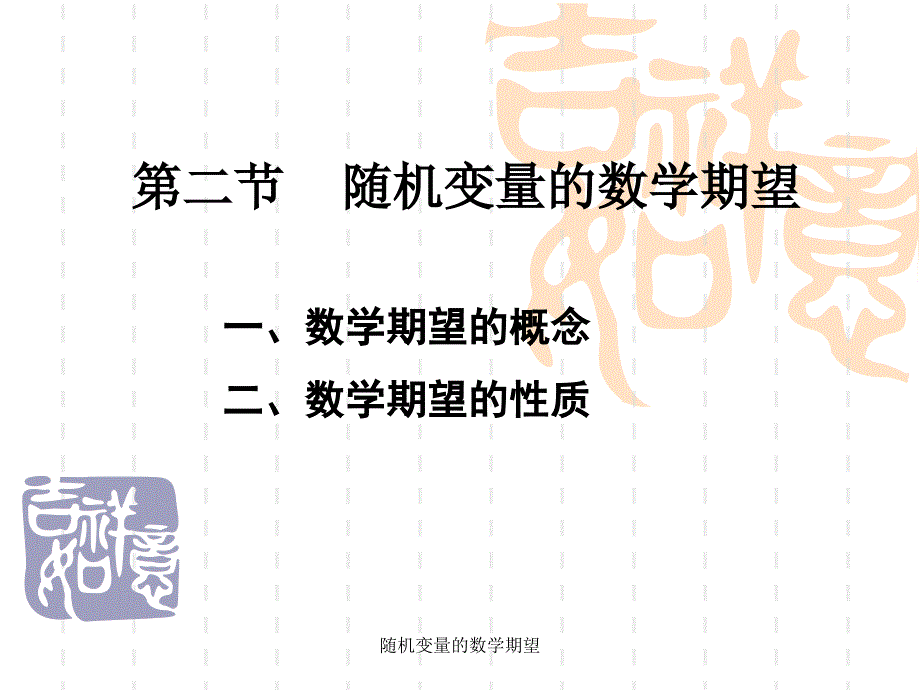 随机变量的数学期望课件_第1页