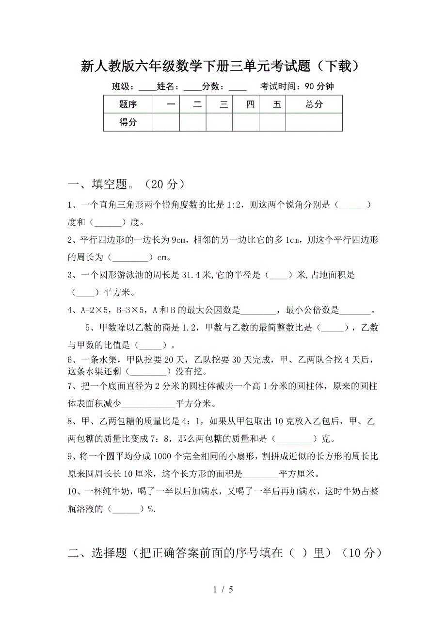 新人教版六年级数学下册三单元考试题(下载).doc_第1页