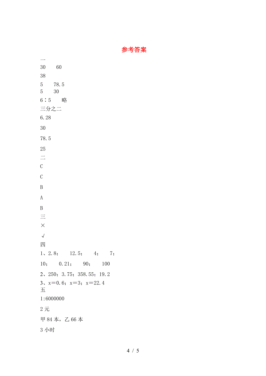 新人教版六年级数学下册三单元考试题(下载).doc_第4页