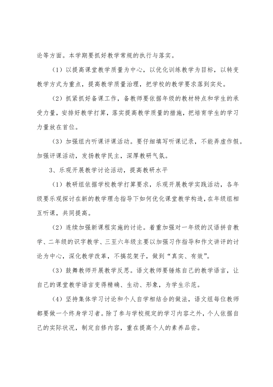 小学语文教研组工作计划第二学期模板2022年.docx_第2页