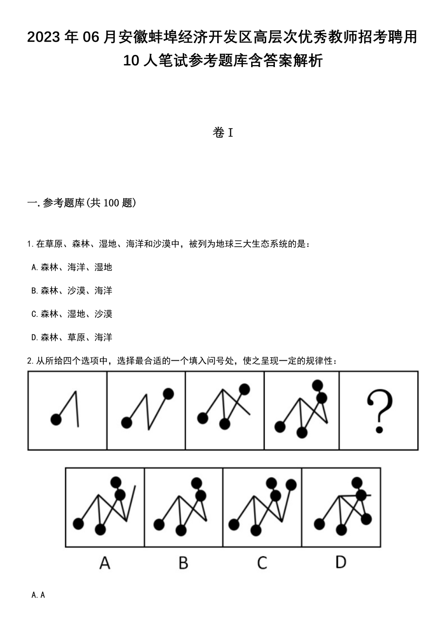 2023年06月安徽蚌埠经济开发区高层次优秀教师招考聘用10人笔试参考题库含答案解析_1_第1页