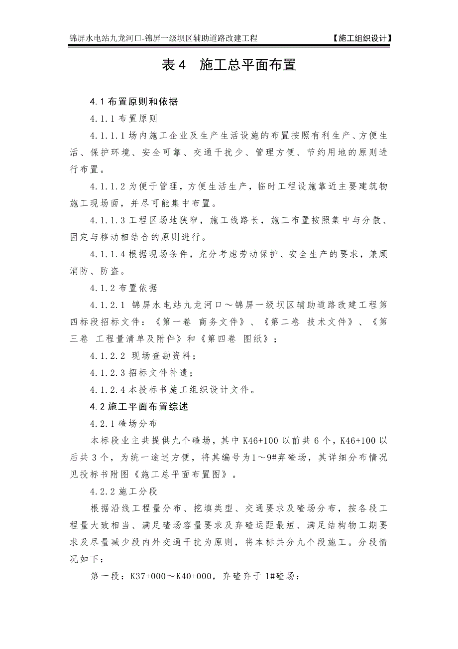 表4施工总平面布置是图及说明_第1页