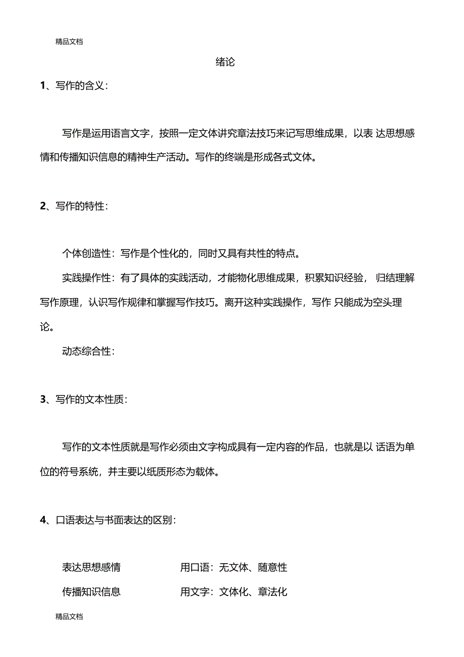 最新现代写作教程笔记_第1页