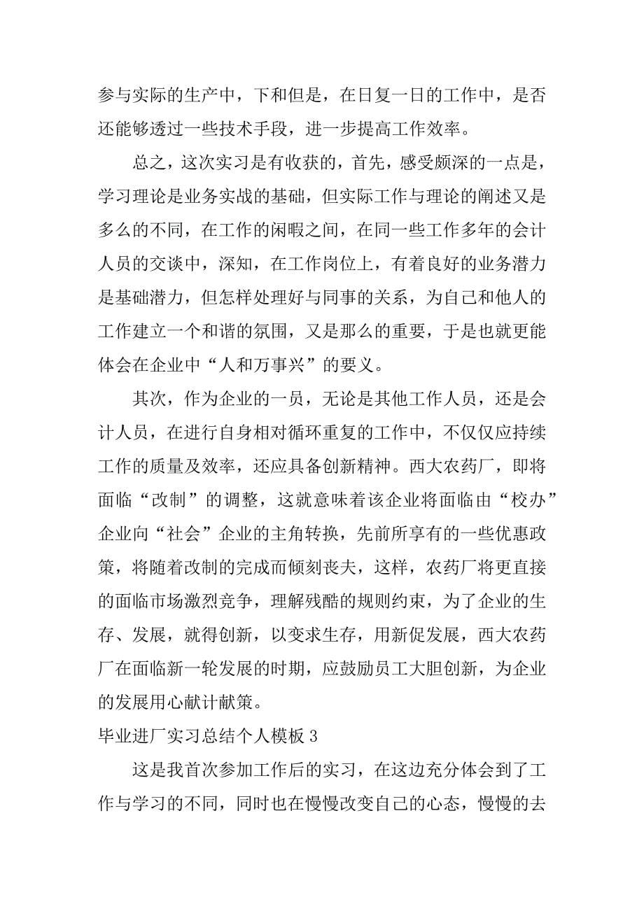 毕业进厂实习总结个人模板3篇_第5页