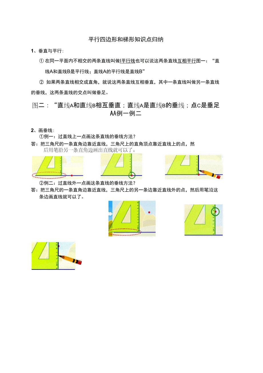 _平行四边形和梯形知识点归纳_第1页