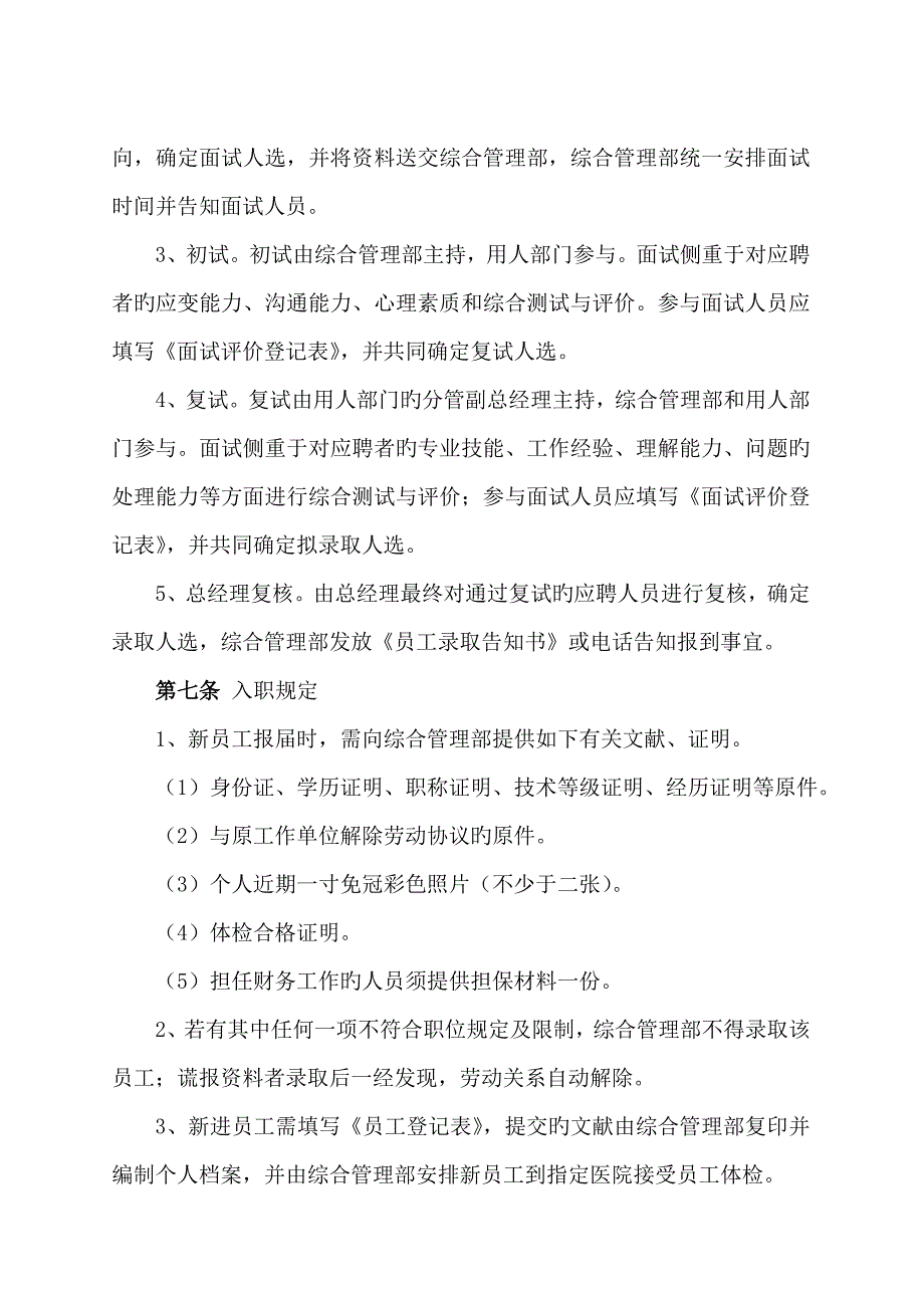 人员招聘录用管理制度修_第3页