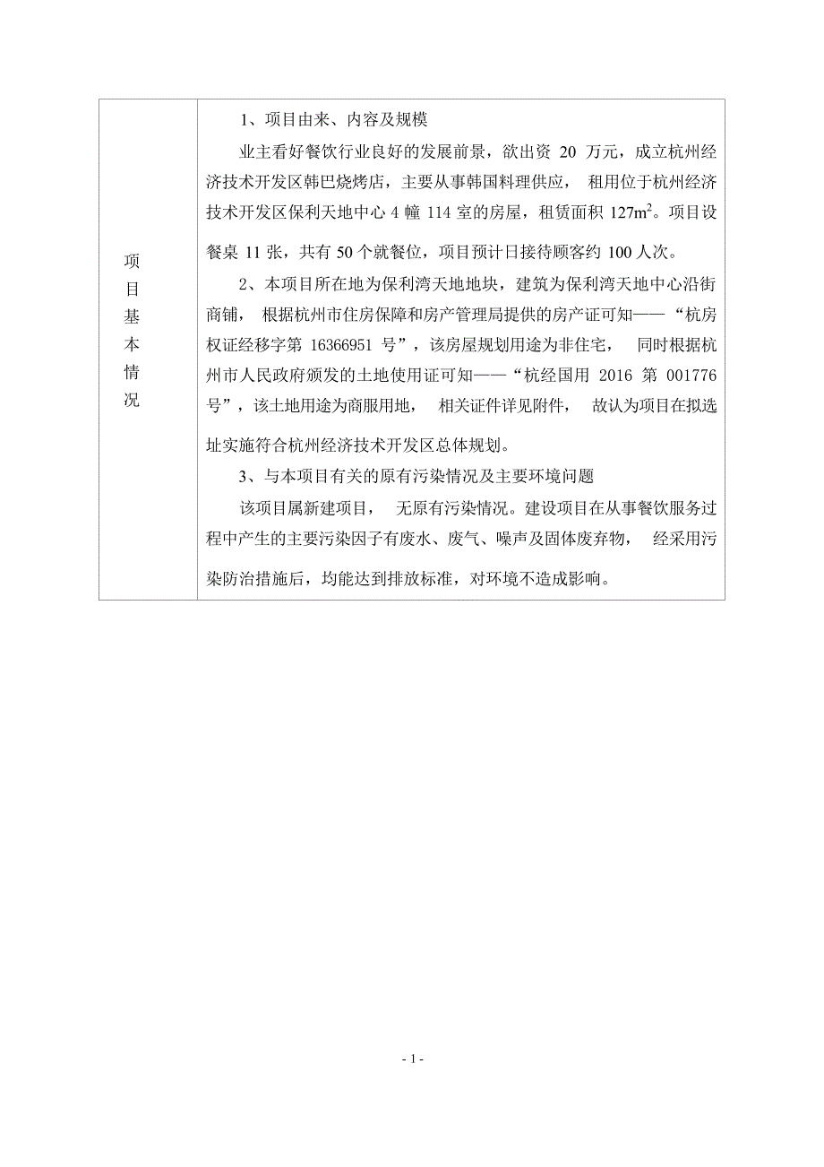 杭州经济技术开发区韩巴烧烤店建设项目环境影响登记表.docx_第4页