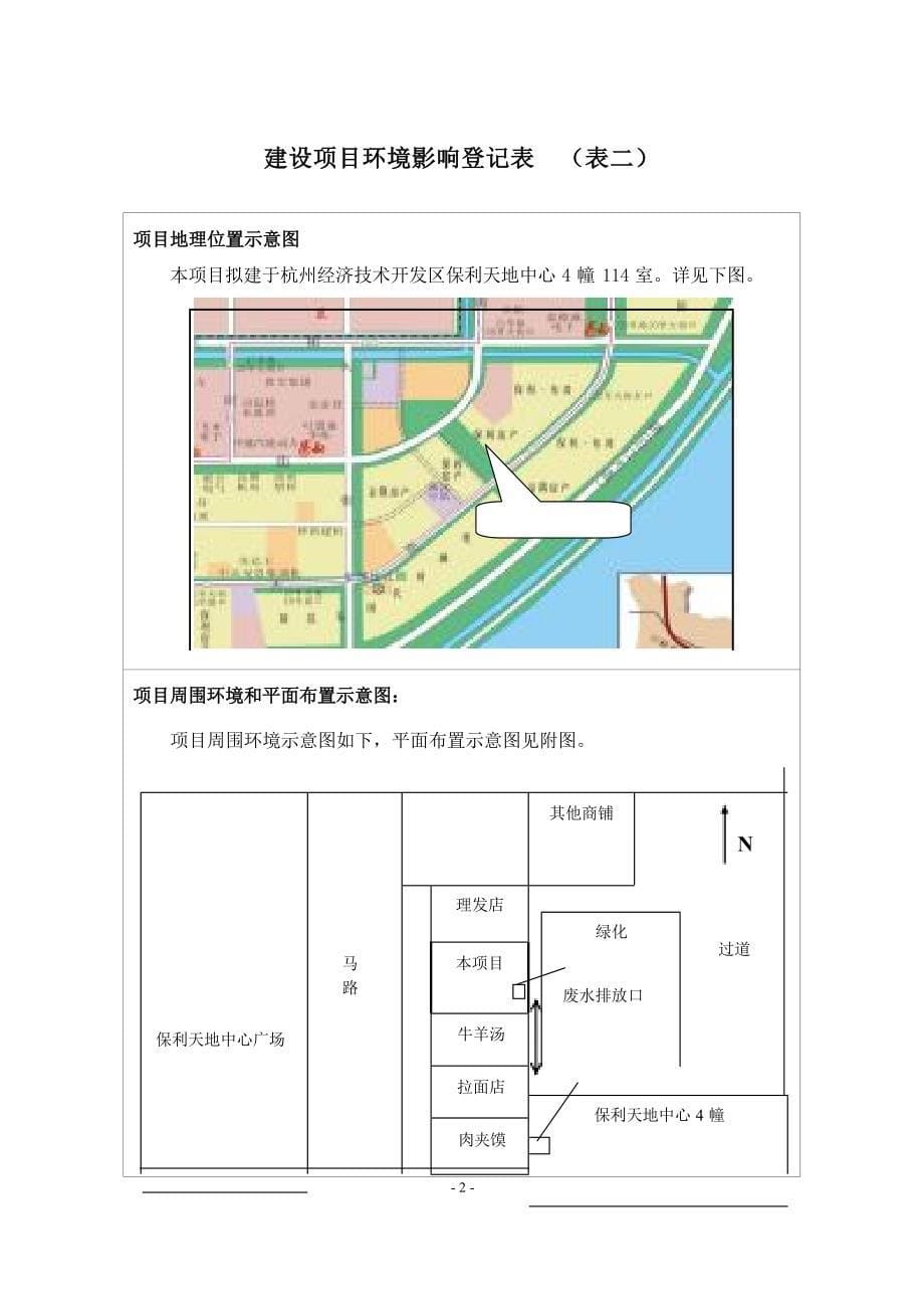 杭州经济技术开发区韩巴烧烤店建设项目环境影响登记表.docx_第5页