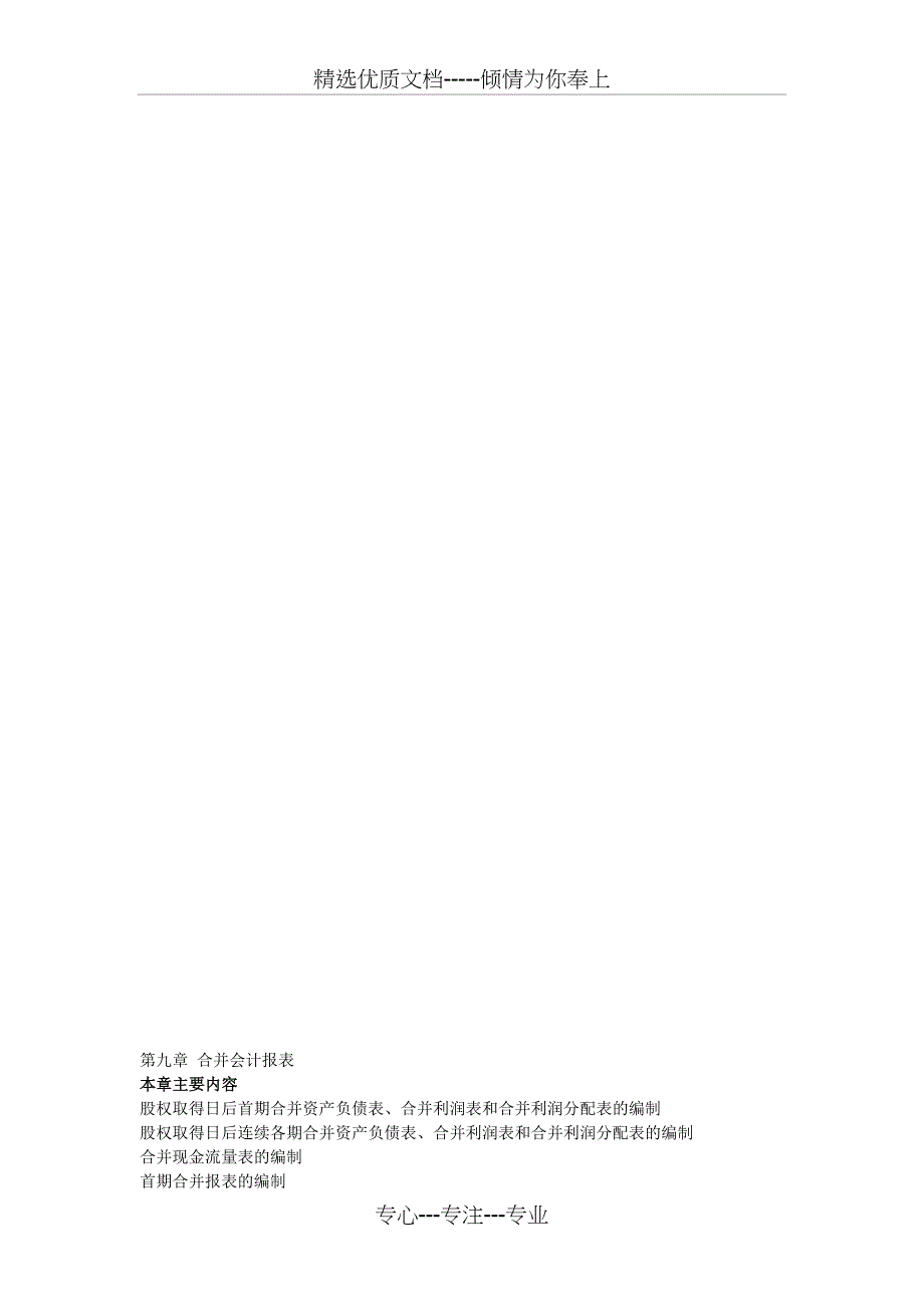 第九章合并会计报表_第1页