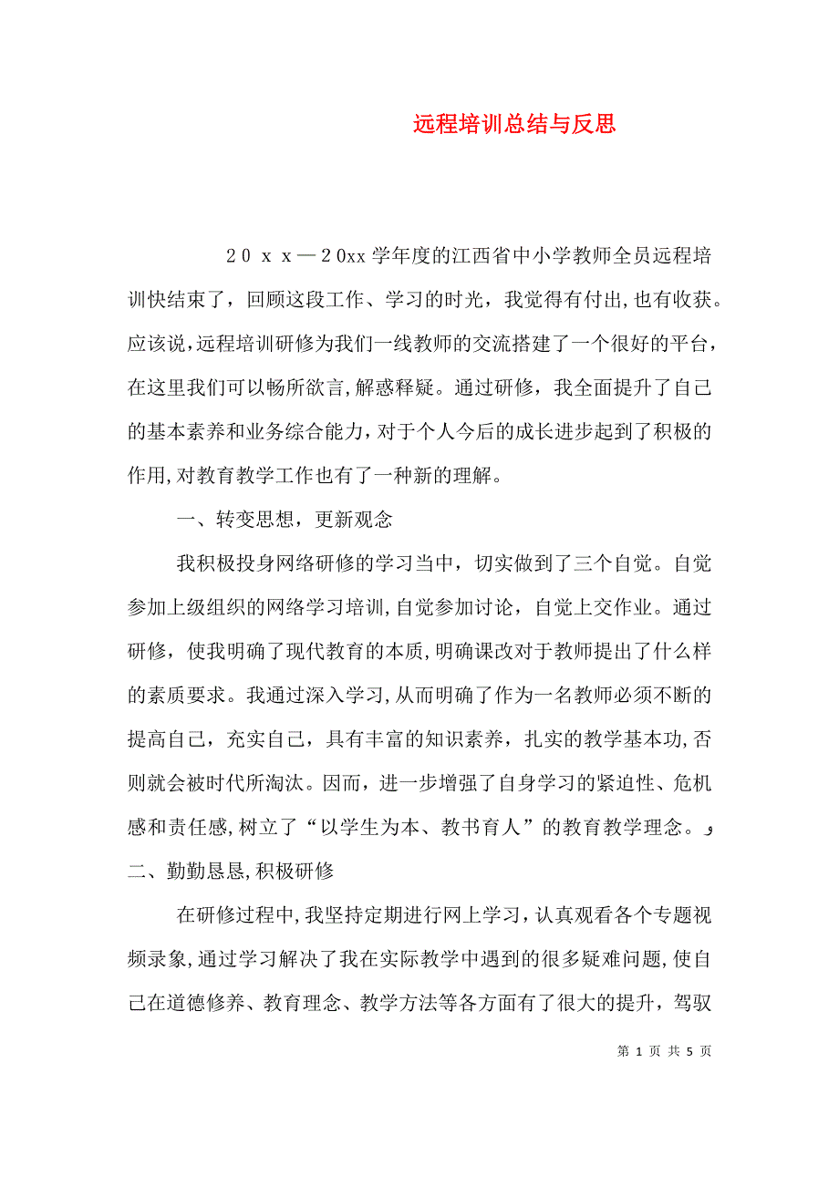 远程培训总结与反思_第1页