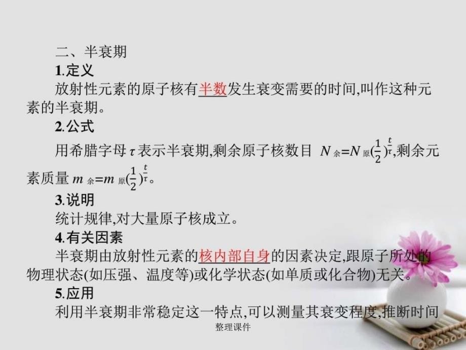 201x高中物理第十九章原子核2放射性元素的衰变1_第5页