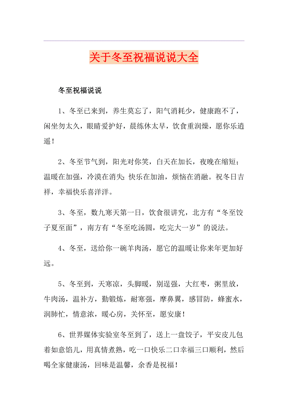 关于冬至祝福说说大全_第1页