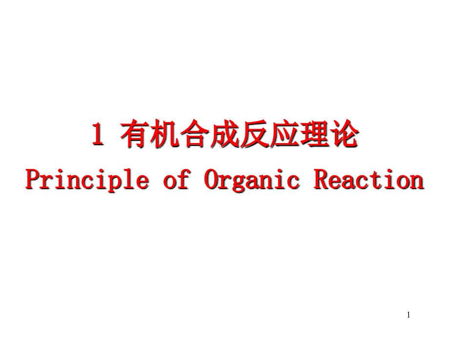 1有机合成反应理论_第1页