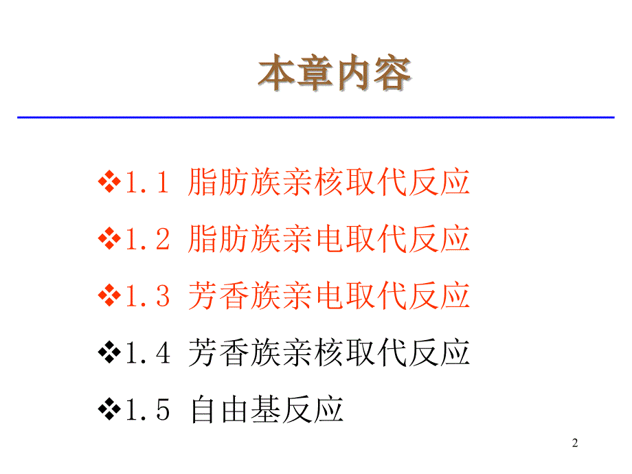 1有机合成反应理论_第2页