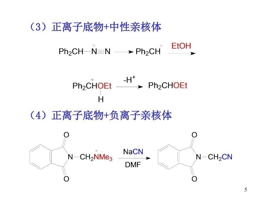 1有机合成反应理论_第5页